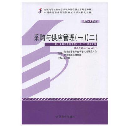 深圳自考05369采购与供应管理(一)(二)教材