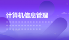 清远自考计算机科学与技术【计算机信息管理】本科专业