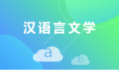 清远自考汉语言文学本科专业