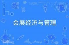 清远自考会展经济与管理本科专业